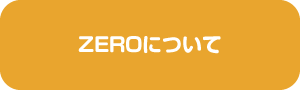 ZEROについて