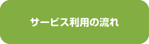 サービス利用の流れ