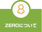 ZEROについて