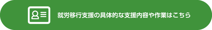 就労移行支援の具体的な支援内容や作業はこちら