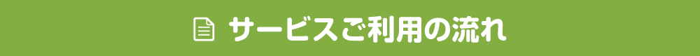 サービス利用の流れ