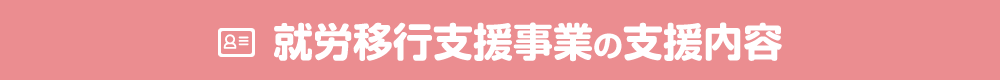 就労移行支援事業の支援内容